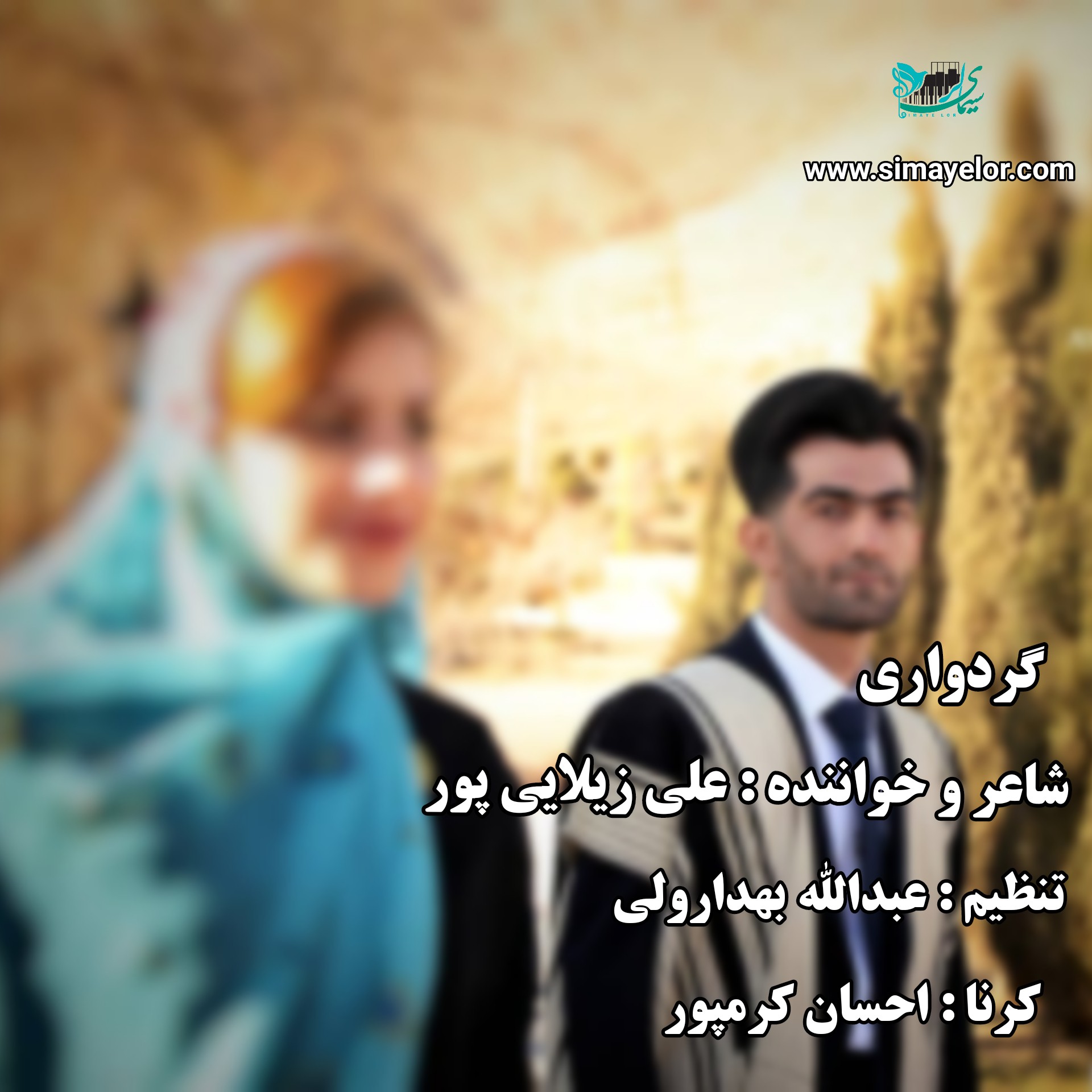 علی زیلایی پور گردواری
